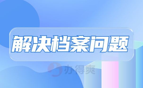 解决档案问题