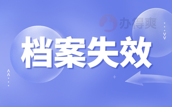 档案失效