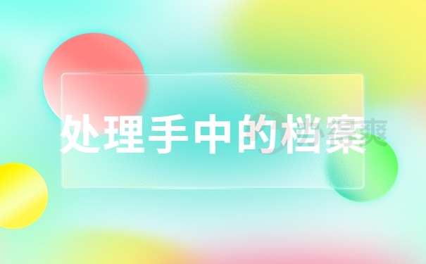 处理手中的档案