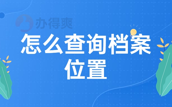 怎么查询档案位置