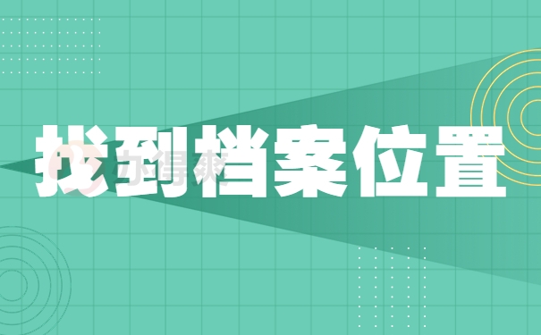 找到档案位置