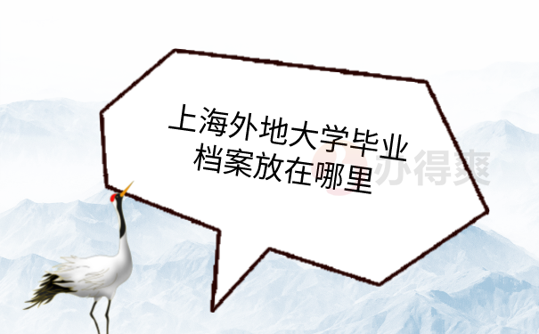 毕业档案存放