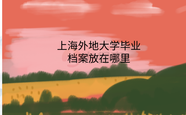 档案存放