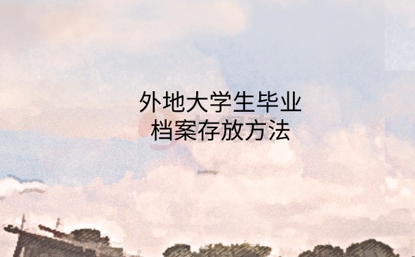 大学生档案存放