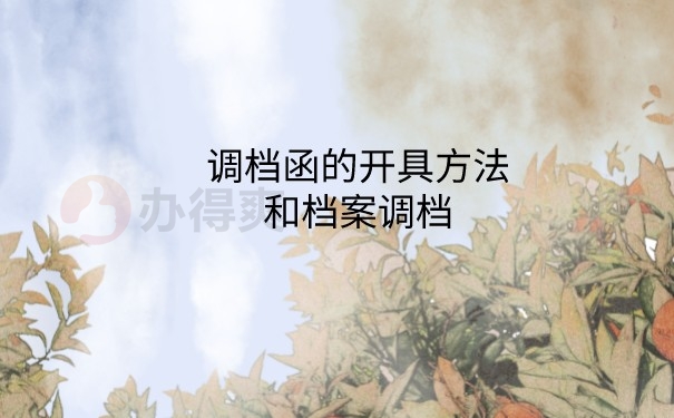 档案调档