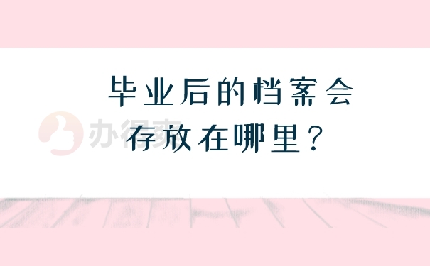 毕业档案存放查询