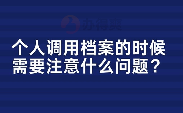  个人调用档案的时候需要注意什么问题？