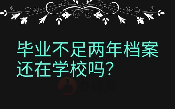 毕业不足两年档案还在学校吗？