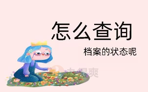 怎么查询档案的状态呢