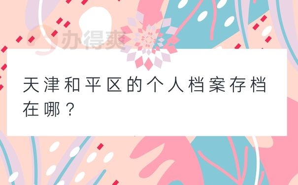 天津和平区的个人档案存档在哪？