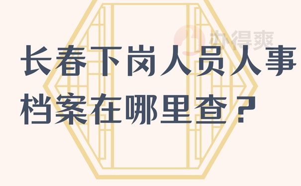 长春下岗人员人事档案在哪里查？