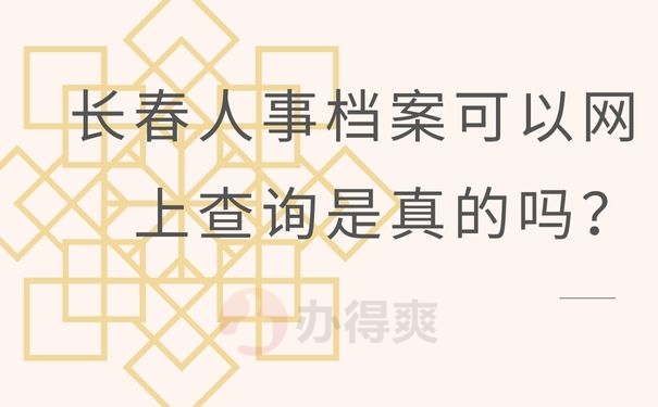 长春人事档案可以网上查询是真的吗？