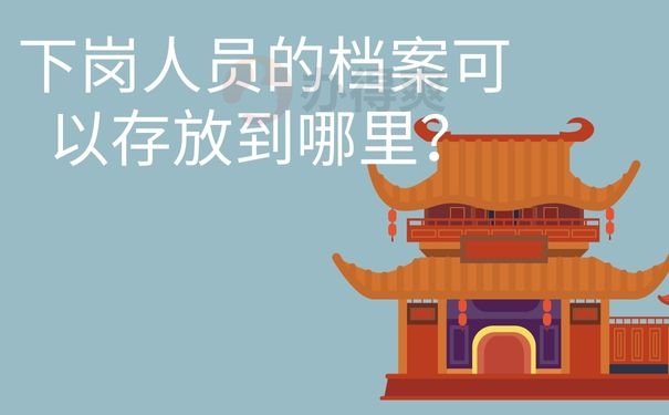 下岗人员的档案可以存放到哪里？