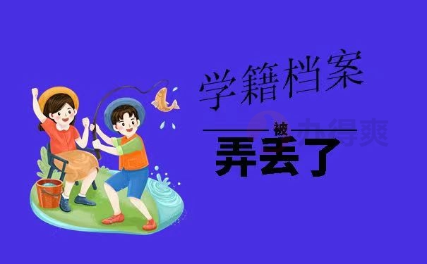 学籍档案被弄丢了