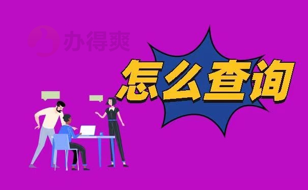怎么查询