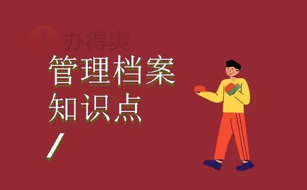 管理档案知识点