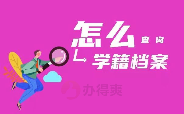 怎么查询学籍档案