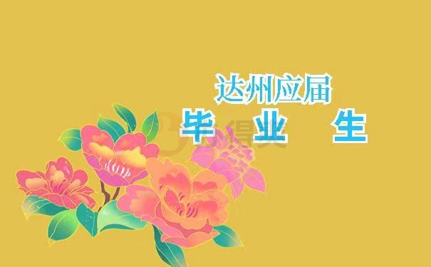达州应届毕业生
