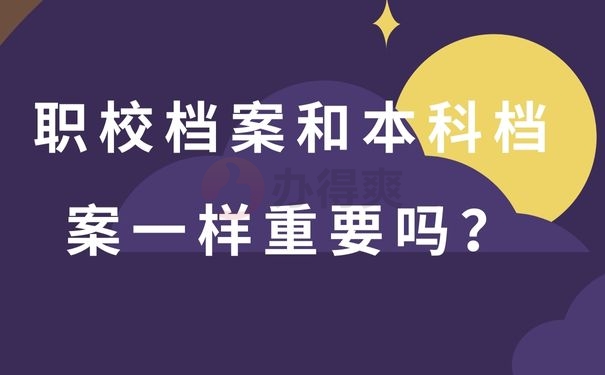 职校档案和本科档案一样重要吗？