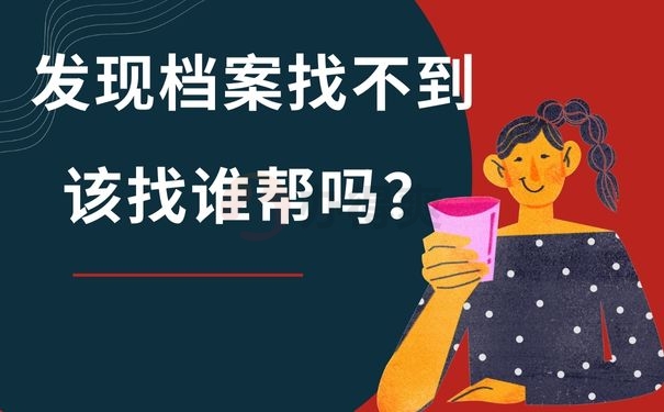 发现档案找不到该找谁帮吗？