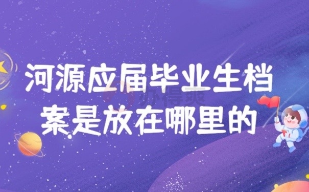 河源档案