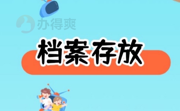 档案存放