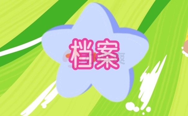 档案