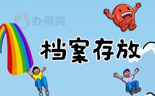 档案存放