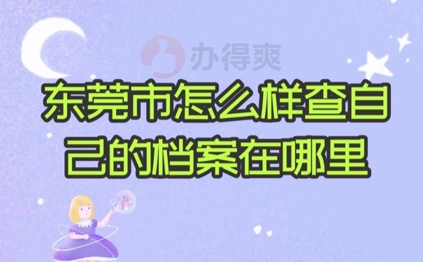 怎么查档