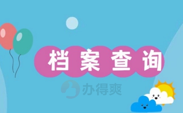 档案查询