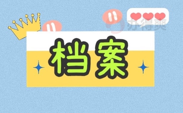 档案