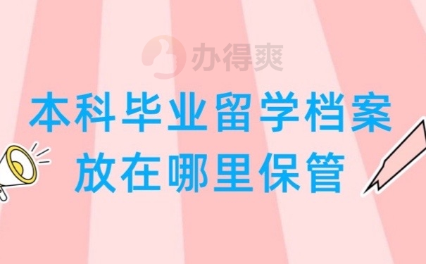 留学档案