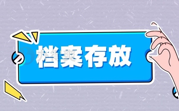 档案存放