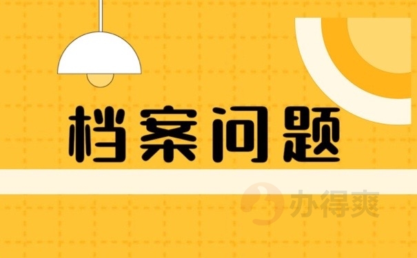 档案问题