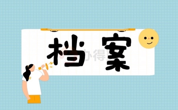 档案