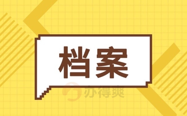 档案
