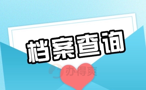 档案查询