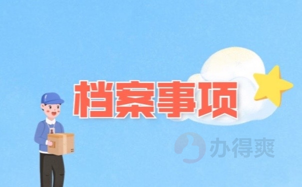 档案事项