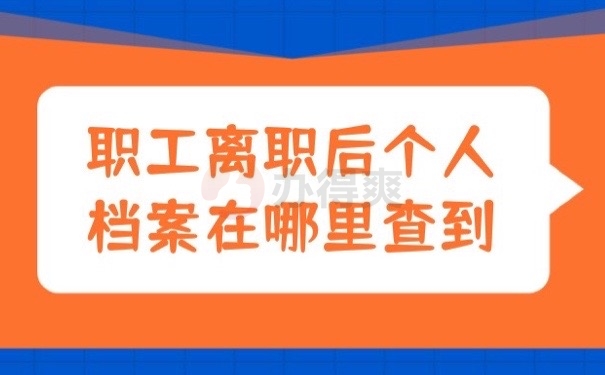 离职档案