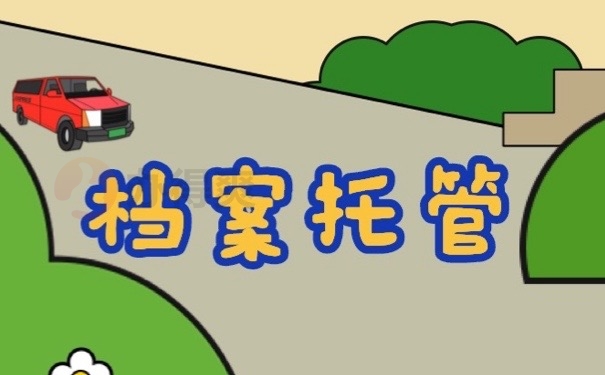 档案托管