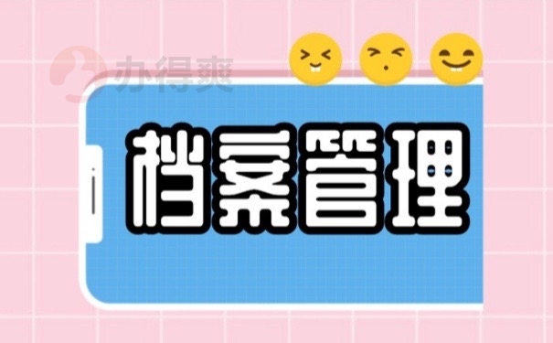 档案管理