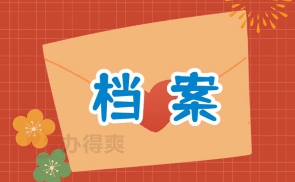档案