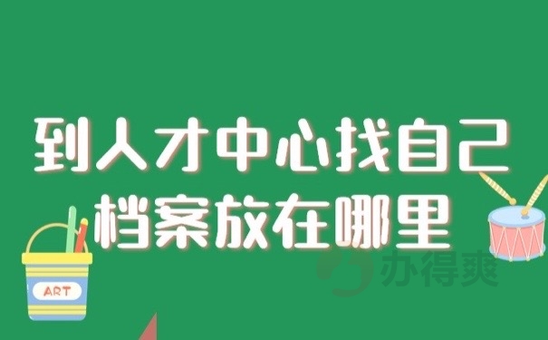档案放哪