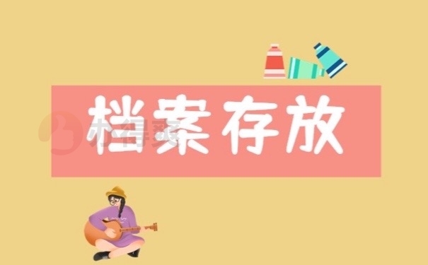 档案存放