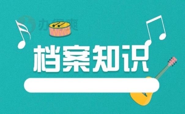 档案知识