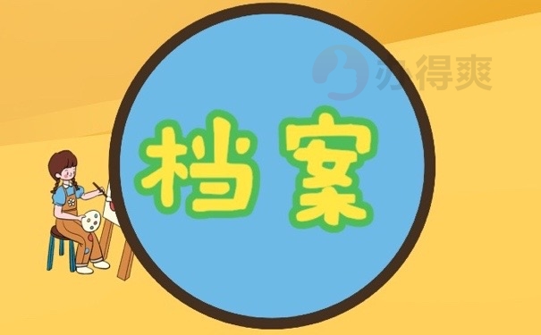 档案