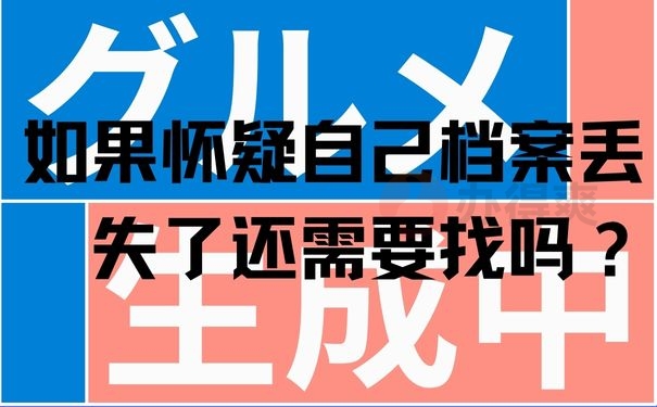 如果怀疑自己档案丢失了还需要找吗？