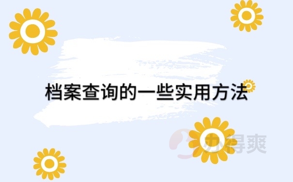 档案查询