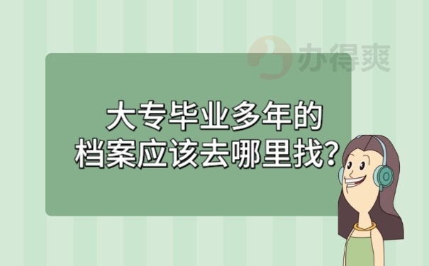 毕业多年档案哪里找