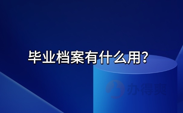 档案有什么用
